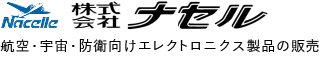 株式会社ナセル｜航空・宇宙・防衛マーケット向けのエレクトロニクス商社
