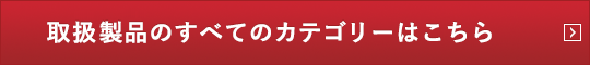 取扱製品のすべてのカテゴリーはこちら