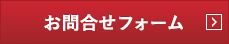 お問合せ