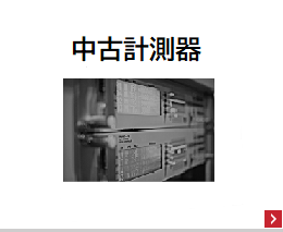 中古計測器
